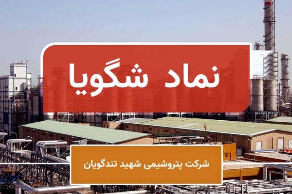 افزایش درآمد شهریورماه پتروشیمی تندگویان