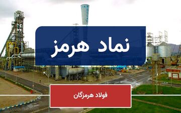  افزایش سرمایه «هرمز» مصوب نشد