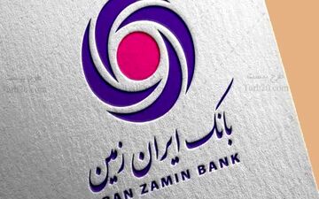 افزایش درآمد عملیاتی بانک ایران زمین