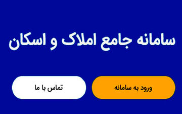 تمامی خدمات دفاتر اسناد رسمی به سامانه املاک و اسکان متصل شدند