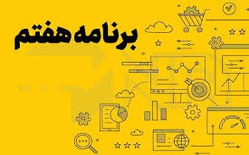 بررسی برنامه هفتم و بودجه ۱۴۰۴ در مرکز پژوهش‌های مجلس