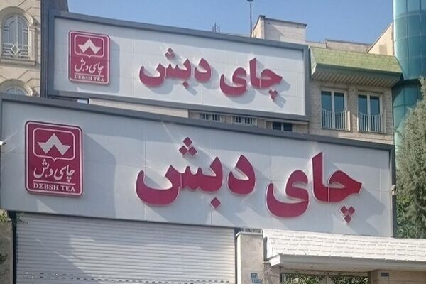 تکدیب دخالت مسولان جهادکشاورزی در اختلاس چای دبش