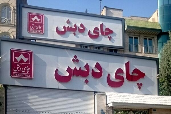 تکدیب دخالت مسولان جهادکشاورزی در اختلاس چای دبش