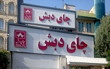 پرونده چای «دبش» روی میز مزایده