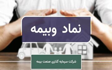افزایش سرمایه وبیمه ثبت شد