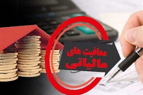  معافیت مالیاتی خانواده‌های پر جمعیت 
