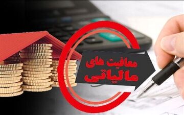  معافیت مالیاتی خانواده‌های پر جمعیت 
