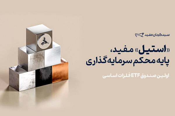 پذیره‌نویسی صندوق فلزات اساسی «استیل» آغاز شد