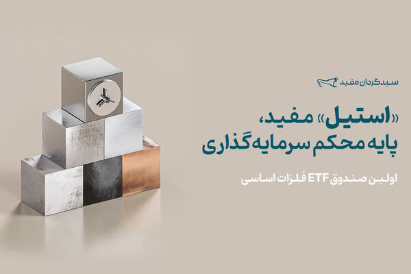 پذیره‌نویسی صندوق فلزات اساسی «استیل» آغاز شد