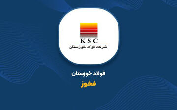 درصد رشد درآمد فولاد خوزستان