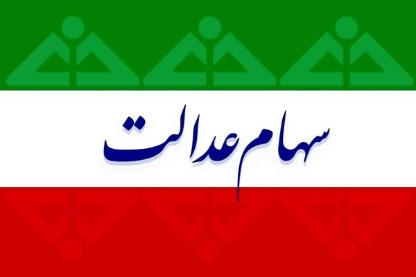 خبر مهم برای دارندگان سهام عدالت؛ واریزی در راه است؟