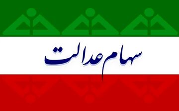 اطلاعیه وزارت کار برای متقاضیان دریافت سهام عدالت