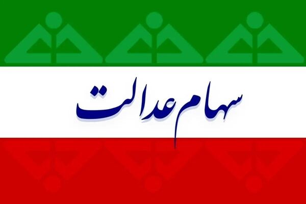 اتفاقی که برای اولین بار در تاریخ سهام عدالت رخ داد/واریز مرحله سوم سود به دولت بعدی رسید؟