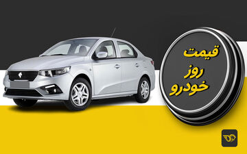 یکشنبه 25 تیر/ قیمت خودروهای صفر در بازار