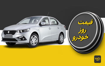 یکشنبه 25 تیر/ قیمت خودروهای صفر در بازار
