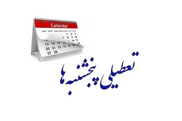 پاسخ نامه رئیس اتاق ایران دومین روز تعطیلات هفتگی را مشخص می کند