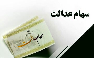 خبر مهم برای جاماندگان سهام عدالت / انتقال سود سهام عدالت متوفیان تعیین تکلیف شد