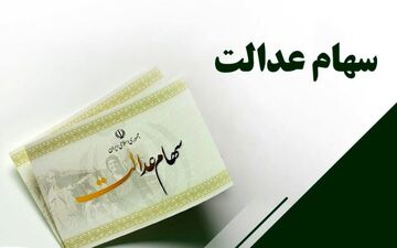 فوری/ سهام عدالت به 3 گروه جدید اختصاص یافت