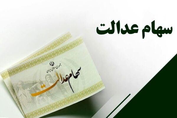 دارندگان سهام عدالت بخوانند/سود مرحله اول پایان آذرماه واریز می‌شود؟