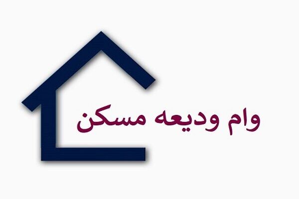 وام ودیعه مسکن این افراد 2 برابر شد