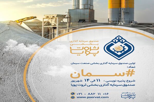 آغاز پذیره نویسی نخستین صندوق سرمایه گذاری بخشی سیمان