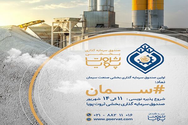آغاز پذیره نویسی نخستین صندوق سرمایه گذاری بخشی سیمان