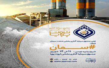 آغاز پذیره نویسی نخستین صندوق سرمایه گذاری بخشی سیمان