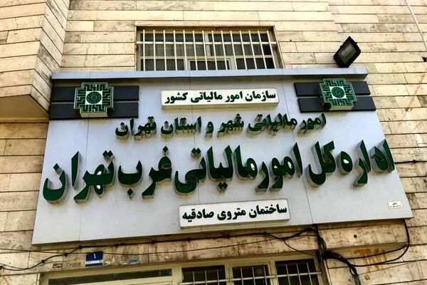 ساعت کار اداره مالیات در خرداد و تیر