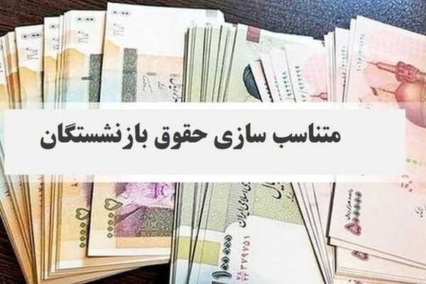 اطلاعیه مهم تامین اجتماعی درباره متناسب‌سازی حقوق بازنشستگان