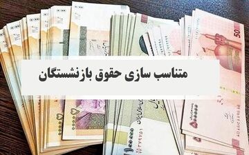 افزایش ۲۰درصدی مستمری این گروه از بازنشستگان+ جزییات