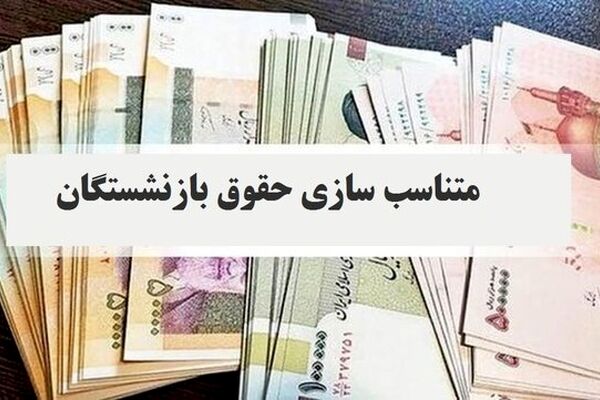 اطلاعیه مهم تامین اجتماعی درباره متناسب‌سازی حقوق بازنشستگان