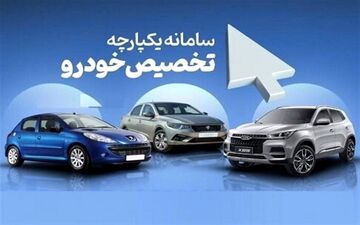  سامانه یکپارچه خودرو تغییری نکرده است/فعالیت سامانه ادامه دارد