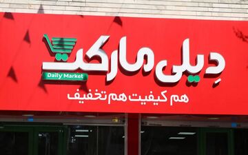 رکورد سفارش آنلاین به دیلی مارکت رسید
