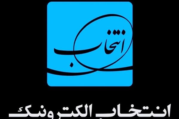 اعلام آمادگی انتخاب الکترونیک، برای شرکت در طرح تضمین اشتغال