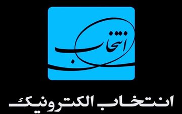 اعلام آمادگی انتخاب الکترونیک، برای شرکت در طرح تضمین اشتغال