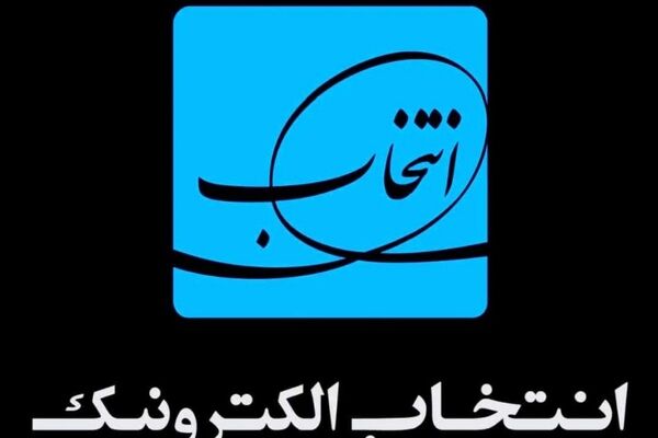 اعلام آمادگی انتخاب الکترونیک، برای شرکت در طرح تضمین اشتغال