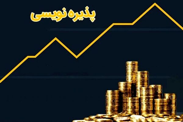 پذیره نویسی صندوق اونیکس 29 مرداد انجام می شود