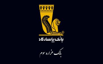 درآمد بیش از 6 هزار میلیاردی محقق شده بانک پاسارگاد