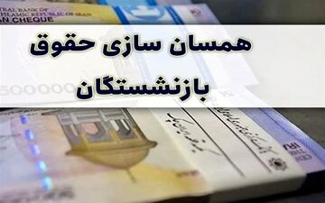 بارگذاری و صدور احکام جدید متناسب‌سازی بازنشستگان کشوری