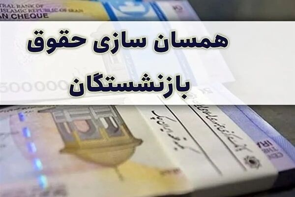 اعتراض گروهی از بازنشستگان به همسان‌سازی حقوق 