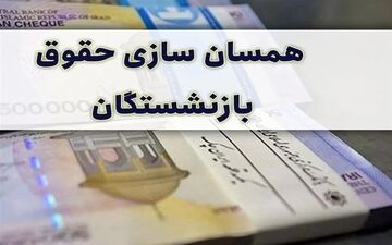 بارگذاری و صدور احکام جدید متناسب‌سازی بازنشستگان کشوری