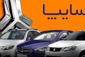 آغاز فروش مشارکت در تولید محصولات سایپا از ۲۶ خرداد +جزییات