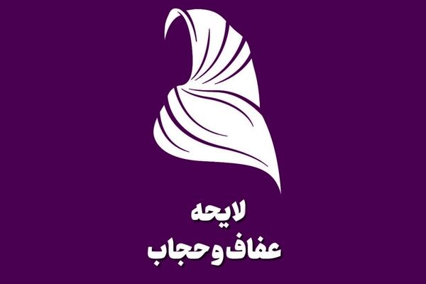 لایحه حجاب؛ تامین کننده بودجه و زندان پر کن