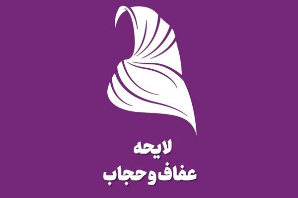 لایحه حجاب؛ تامین کننده بودجه و زندان پر کن