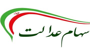 سهام عدالت جاماندگان چه شد؟
