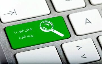 اعلام نرخ‌های جدید خدمات کاریابی+ ابلاغیه 