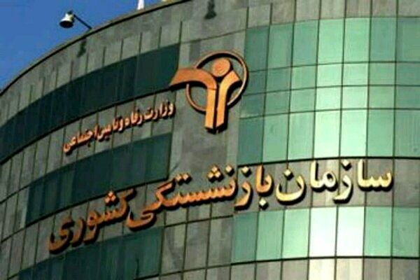 خبر خوش برای بازنشستگان صندوق کشوری/اجرای تکالیف مواد ۲۸و۲۹قانون برنامه هفتم 