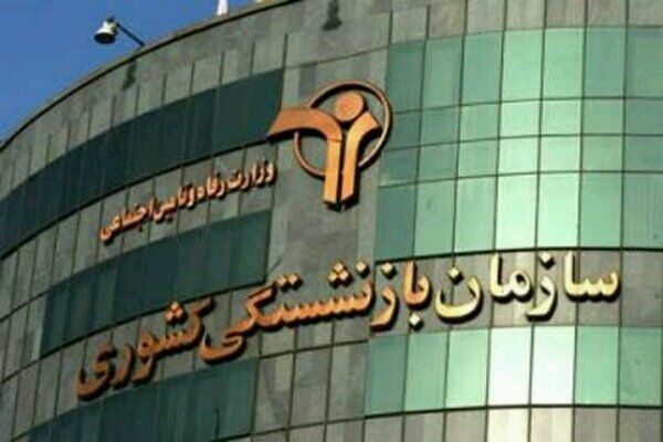 فرصت‌های جدید افزایش درآمد صندوق بازنشستگی کشوری