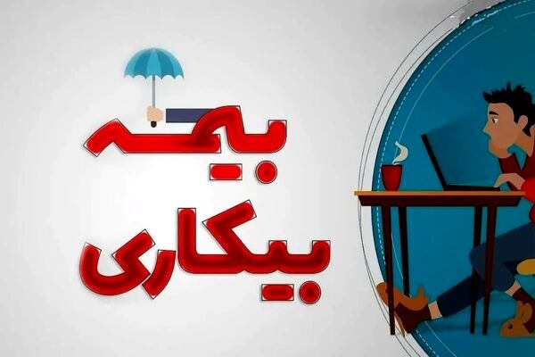 اصلاح قانون بیمه بیکاری از سوی وزارت کار+ جزییات