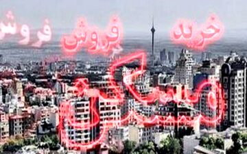 مسائل لاینحل اقتصاد ایران/ سیاستگذاری مسکن
